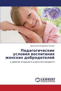 Обложка книги Pedagogicheskie usloviya vospitaniya zhenskikh dobrodeteley, Zotova Dina Aleksandrovna