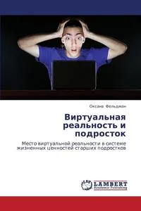 Обложка книги Virtual'naya Real'nost' I Podrostok, Fel'dman Oksana