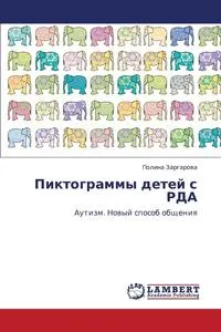 Обложка книги Piktogrammy Detey S RDA, Zargarova Polina