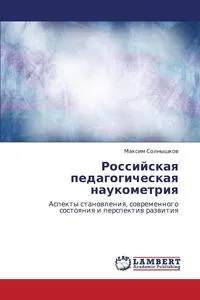 Обложка книги Rossiyskaya Pedagogicheskaya Naukometriya, Solnyshkov Maksim