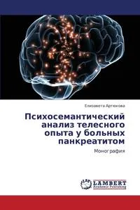 Обложка книги Psikhosemanticheskiy Analiz Telesnogo Opyta U Bol'nykh Pankreatitom, Artyukhova Elizaveta