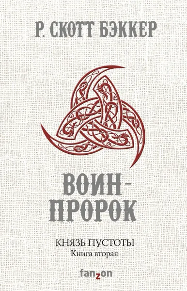 Обложка книги Князь Пустоты. Книга 2. Воин-Пророк, Р. Скотт Бэккер