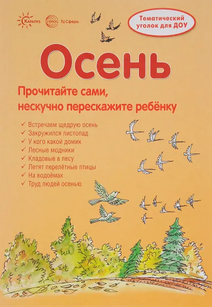 Обложка книги Осень. Тематический уголок для детей и родителей, В. А. Шипунова