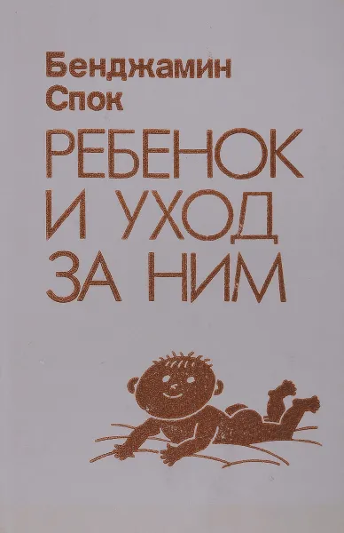 Обложка книги Ребенок и уход за ним, Спок Бенджамин