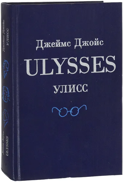 Обложка книги Улисс, Джеймс Джойс