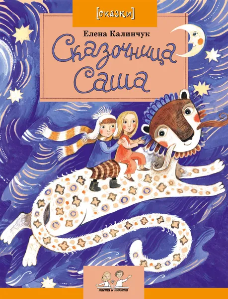 Обложка книги Сказочница Саша, Калинчук Елена