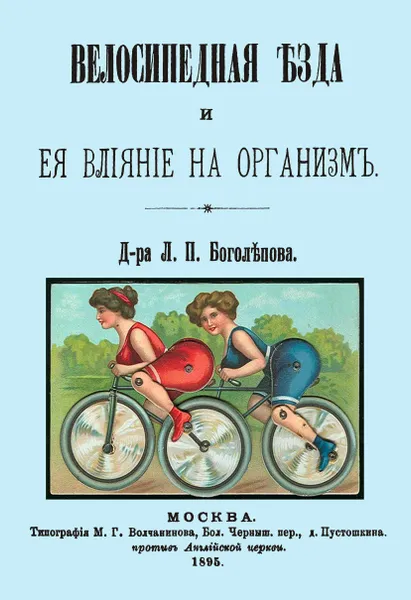 Обложка книги Велосипедная езда и ее влияние на организм, Л. П. Боголепов