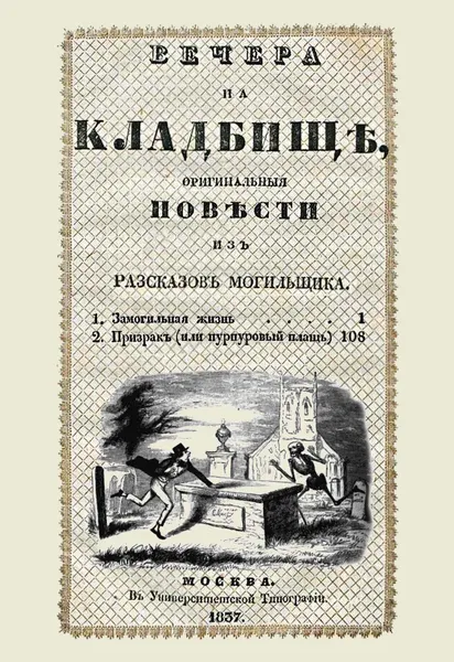 Обложка книги Вечера на кладбище, оригинальная повести из рассказов могильщика, С. М. Любецкий