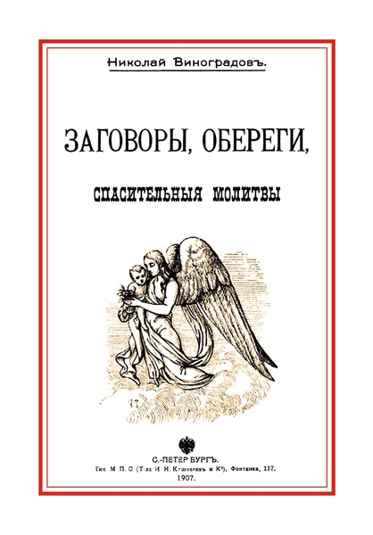 Обложка книги Заговоры, обереги, спасительные молитвы, Николай Виноградов