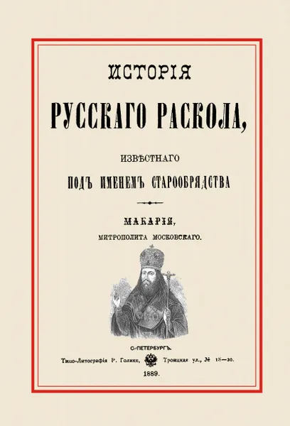 Обложка книги История русского раскола, известного под именем старообрядства, Макарий, митрополит московский