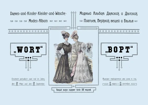 Обложка книги Модный альбом дамских и детских платьев, верхних вещей и белья Wort, И. И. Шнейдер