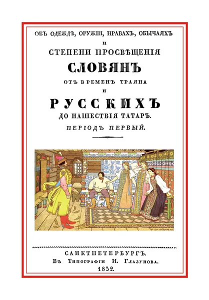 Обложка книги Об одежде, оружии, нравах, обычаях и степени просвещения славян от времен Траяна и русских до нашествия татар. Период первый, А. Н. Оленин