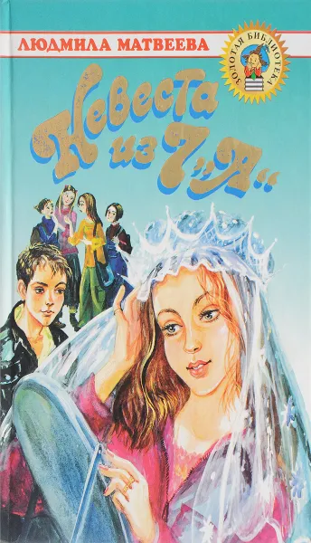Обложка книги Невеста из 7 А, Матвеева Л. Г.