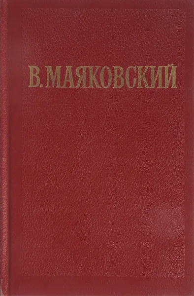 Обложка книги В. Маяковский. Избранные произведения в двух томах. Том 2, Маяковский В.