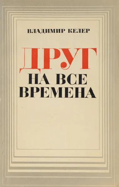 Обложка книги Друг на все времена, Келер В.