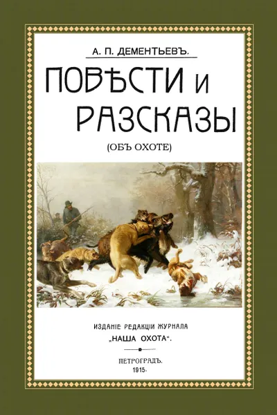 Обложка книги Повести и рассказы (Об охоте), А. П. Дементьев