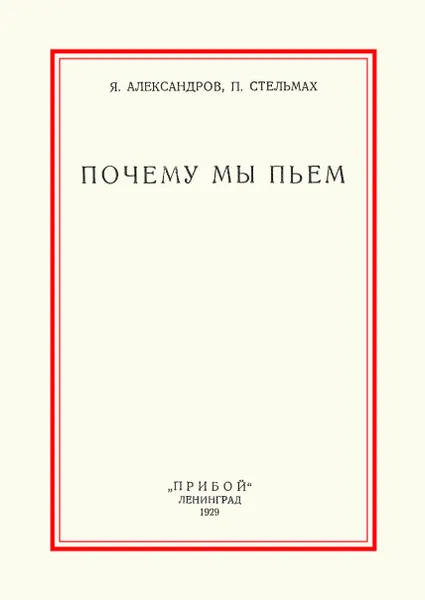 Обложка книги Почему мы пьем, Я. Александров, П. Стельмах