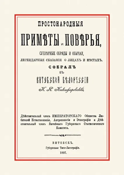 Обложка книги Простонародные приметы и поверья. Суеверные обряды и обычаи, легендарные сказания о лицах и местах, Н. Я. Никифоровский