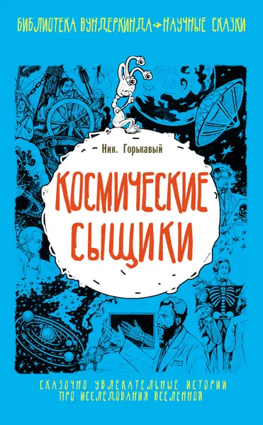 Обложка книги Космические сыщики, Горькавый Николай Николаевич