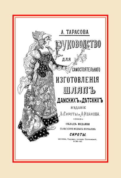 Обложка книги Руководство для самостоятельного изготовления шляп различных фасонов дамских и детских, А. Тарасова
