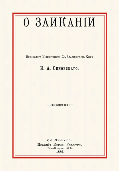 Обложка книги О заикании, Сикорский И. А.