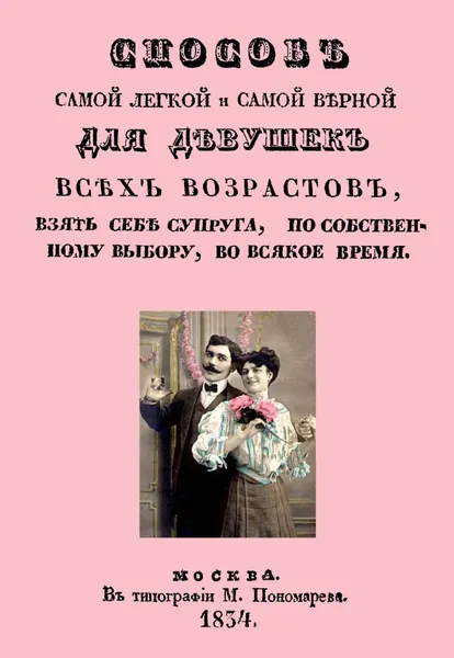 Обложка книги Способ самой легкой и самой верной для девушек всех возрастов, взять себе супруга, Тонконогов И. А.