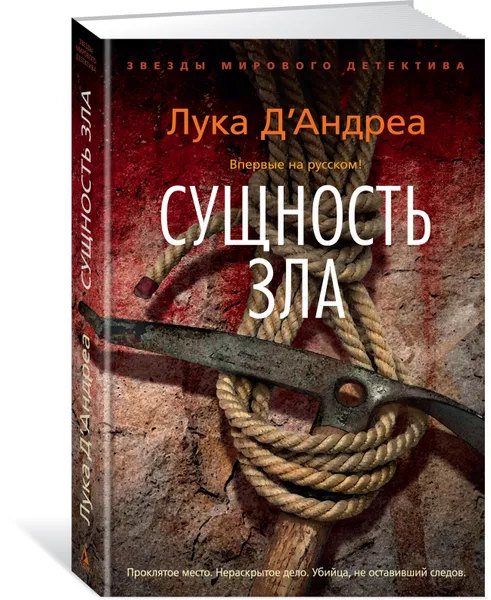 Обложка книги Сущность зла, Лука Д'Андреа