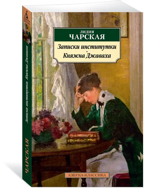 Обложка книги Записки институтки. Княжна Джаваха, Лидия Чарская