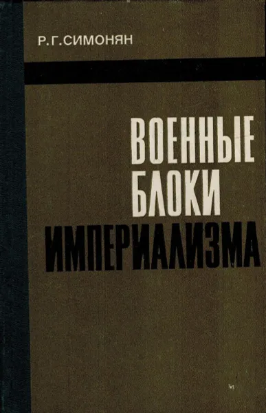 Обложка книги Военные блоки империализма, Р.Г. Симонян