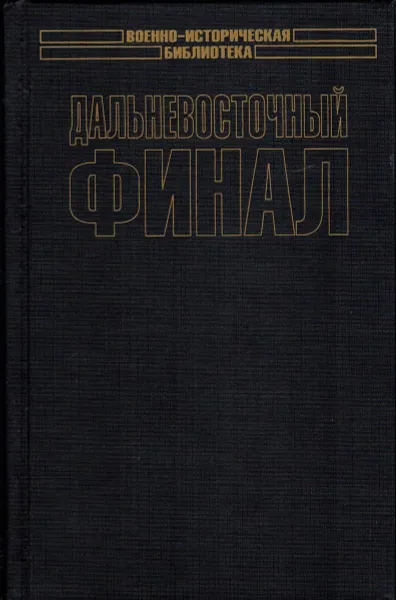 Обложка книги Дальневосточный финал, А.Б. Широкорад