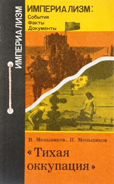 Обложка книги Тихая оккупация, Меньшиков В.М., Меньшиков П.В.