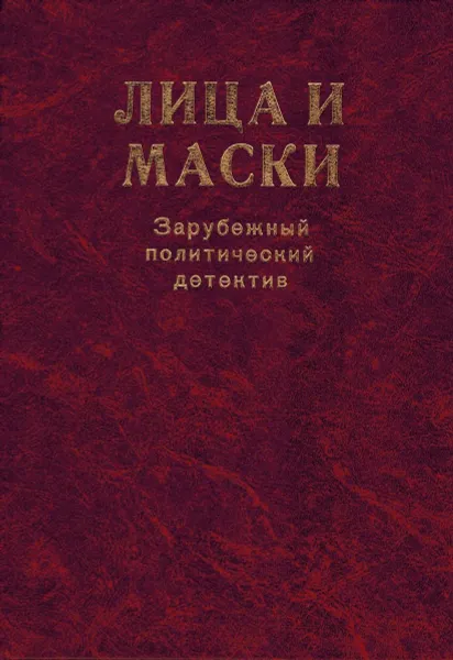 Обложка книги Лица и маски. Зарубежный политический детектив, Сидни Шелдон, Джозеф Димона, Патрик Андерсон, Джеймс Хедли Чейз