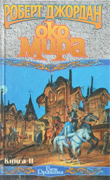 Обложка книги Око мира. Том 2, Джордан Р.