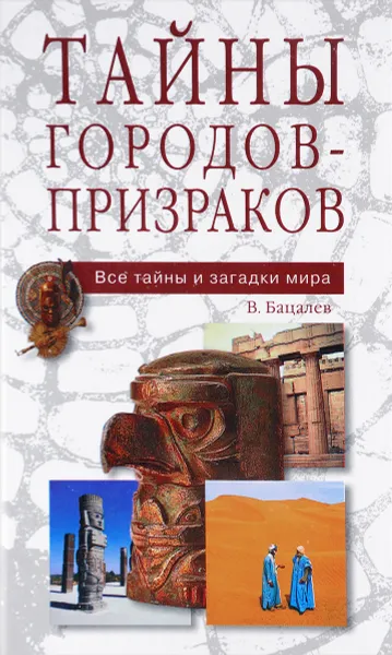 Обложка книги Тайны городов-призраков, В. Бацалев