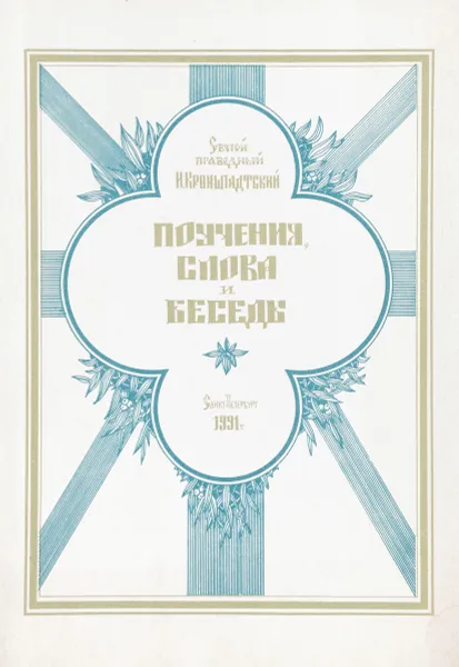 Обложка книги Поучения, слова и беседы, Святой Праведный И. Кронштадтский