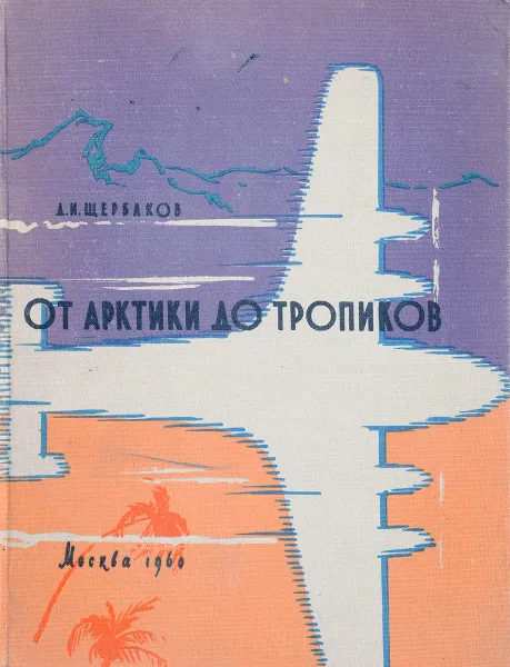 Обложка книги От Арктики до тропиков, Д.И.Щербаков