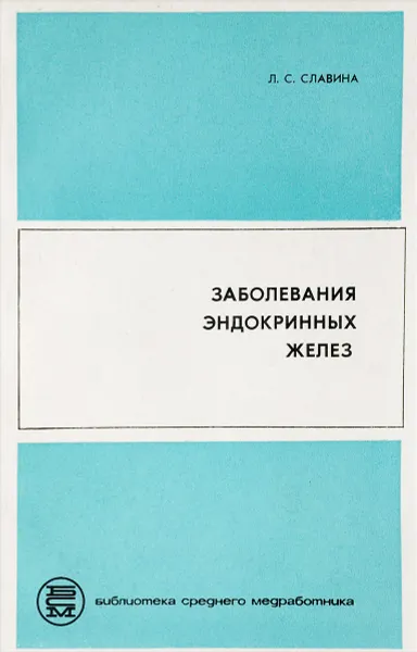 Обложка книги Заболевания эндокринных желез, Славина Л.С.