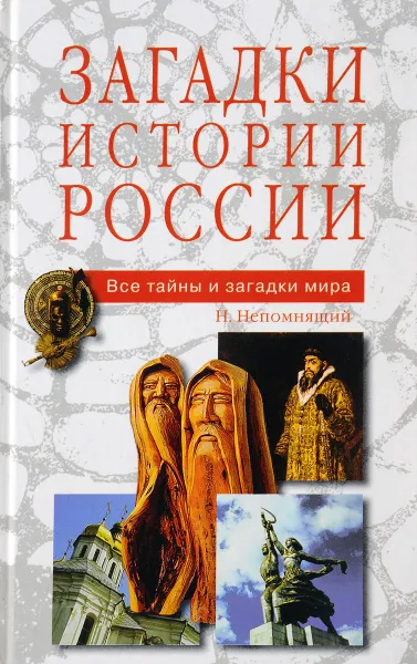 Обложка книги Загадки истории России, Н. Непомнящий