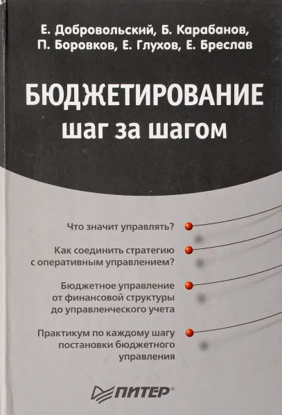 Обложка книги Бюджетирование шаг за шагом, Е. Добровольский, Б. Карабанов