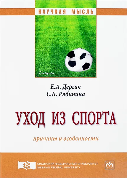 Обложка книги Уход из спорта. Причины и особенности, Е. А. Дергач, С. К. Рябинина