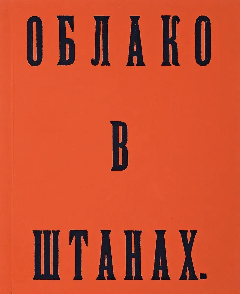 Обложка книги Облако в штанах, В. В. Маяковский