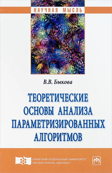 Обложка книги Теоретические основы анализа параметризированных алгоритмов, В. В. Быкова