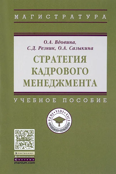 Обложка книги Стратегия кадрового менеджмента. Учебное пособие, О. А. Вдовина, С. Д. Резник, О. А. Сазыкина