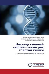 Обложка книги Nasledstvennyy nepolipoznyy rak tolstoy kishki, Pravosudov Igor' Vital'evich