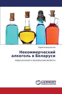 Обложка книги Nekommercheskiy Alkogol' V Belarusi, Razvodovskiy Yuriy