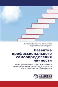 Обложка книги Razvitie Professional'nogo Samoopredeleniya Lichnosti, Shlyapnikova Viktoriya Viktorovna