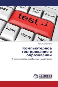 Обложка книги Komp'yuternoe Testirovanie V Obrazovanii, Pavlova Tat'yana