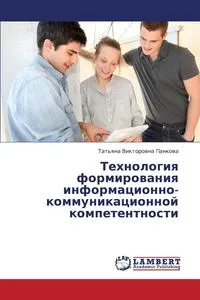 Обложка книги Tekhnologiya Formirovaniya Informatsionno-Kommunikatsionnoy Kompetentnosti, Pankova Tat'yana Viktorovna