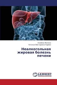 Обложка книги Nealkogol'naya Zhirovaya Bolezn' Pecheni, Zhilina Al'bina