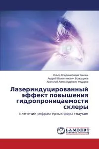 Обложка книги Lazerindutsirovannyy effekt povysheniya gidropronitsaemosti sklery, Khomchik Ol'ga Vladimirovna